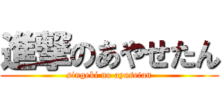 進撃のあやせたん (singeki no ayasetan)