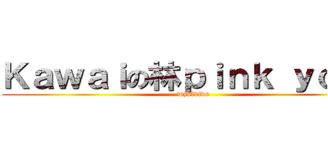 Ｋａｗａｉの林ｐｉｎｋ ｙｏｎｇ (wjkldfde)