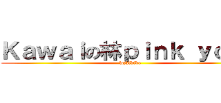 Ｋａｗａｉの林ｐｉｎｋ ｙｏｎｇ (wjkldfde)