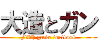 大造とガン (Fifth grade textbook)