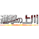 進撃の上川 (attack on titan)