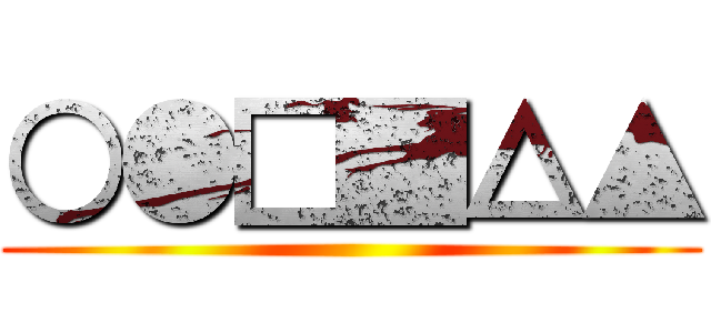 ○●□■△▲ ()