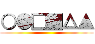 ○●□■△▲ ()