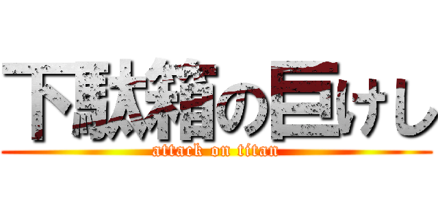 下駄箱の巨けし (attack on titan)