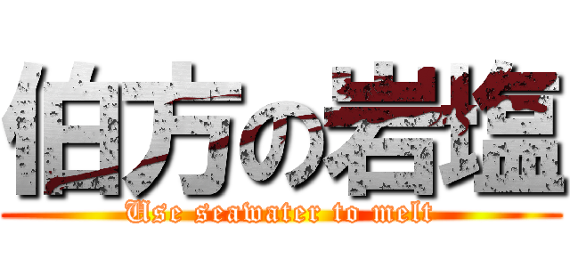 伯方の岩塩 (Use seawater to melt)
