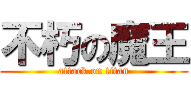 不朽の魔王 (attack on titan)