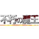 不朽の魔王 (attack on titan)