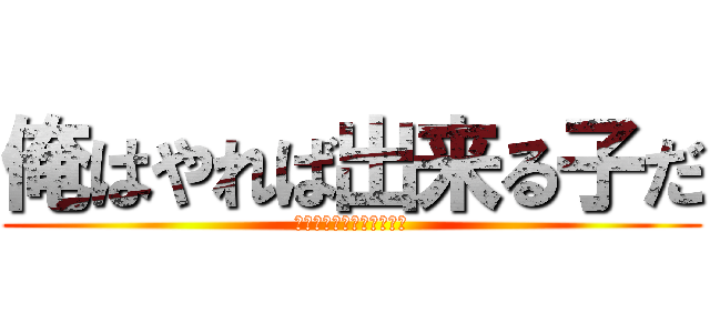 俺はやれば出来る子だ (圧倒的問題力徹底的添削力)