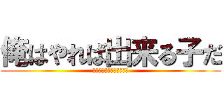 俺はやれば出来る子だ (圧倒的問題力徹底的添削力)