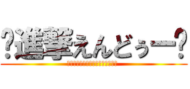 ꧁進撃えんどぅー꧂ (ʕ̡̢̡ʘ̅͟͜͡ʘ̲̅ʔ̢̡̢ )
