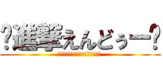 ꧁進撃えんどぅー꧂ (ʕ̡̢̡ʘ̅͟͜͡ʘ̲̅ʔ̢̡̢ )