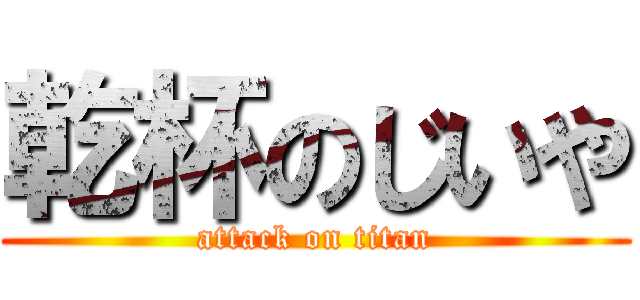 乾杯のじいや (attack on titan)