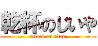 乾杯のじいや (attack on titan)