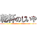 乾杯のじいや (attack on titan)