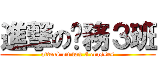 進撃の稅務３班 (attack on tax 3 classes)