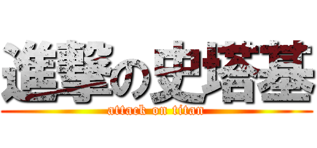 進撃の史塔基 (attack on titan)