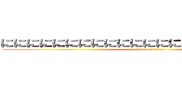 ににににににににににににににににににににににに (attack on titan)