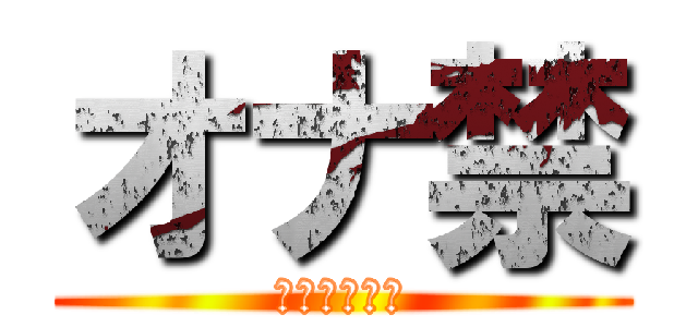 オナ禁 (地獄の一か月)