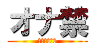 オナ禁 (地獄の一か月)