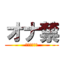 オナ禁 (地獄の一か月)