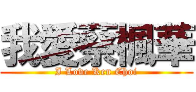 我愛蔡楓華 (I Love Ken Choi)