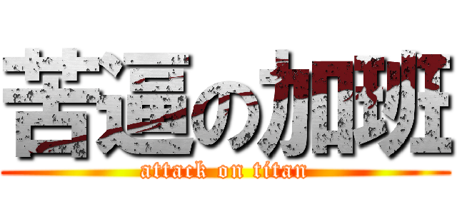 苦逼の加班 (attack on titan)