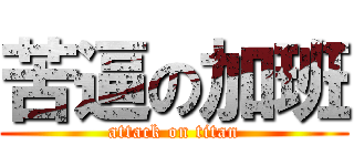 苦逼の加班 (attack on titan)