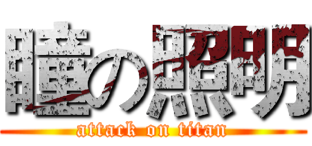 瞳の照明 (attack on titan)