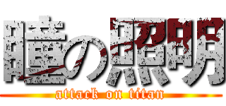 瞳の照明 (attack on titan)