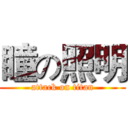 瞳の照明 (attack on titan)