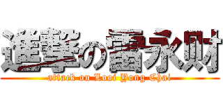 進撃の雷永财 (attack on Looi Yong Chai)
