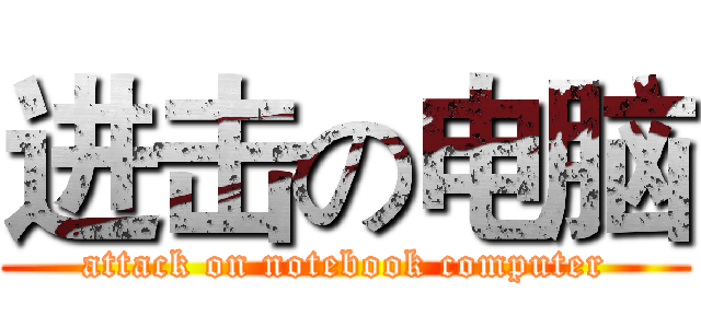 进击の电脑 (attack on notebook computer)