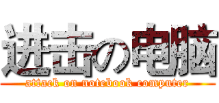 进击の电脑 (attack on notebook computer)