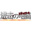 进击の电脑 (attack on notebook computer)