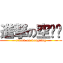 進撃の空灵酱 (attack on kongling)