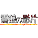 雪狼の影片 (attack on xuelang video)