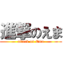 進撃のえま (attack on Ema)