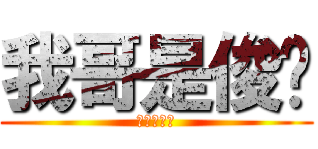 我哥是俊华 (我哥是俊华)