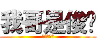 我哥是俊华 (我哥是俊华)