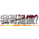 我哥是俊华 (我哥是俊华)