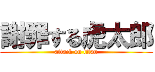 謝罪する虎太郎 (attack on titan)