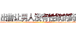 出售让男人没有性欲的药 (出售让男人没有性欲的药【电-186x2687x6963-Q278180069元-吉-药-业】我们做的是长期生意,靠的是老客户长期支持 http://sngk.net/DU9waG
)