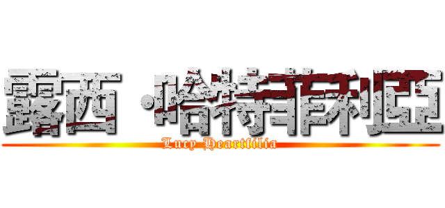 露西·哈特菲利亞 (Lucy Heartfilia)