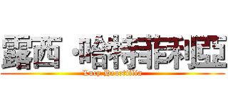 露西·哈特菲利亞 (Lucy Heartfilia)