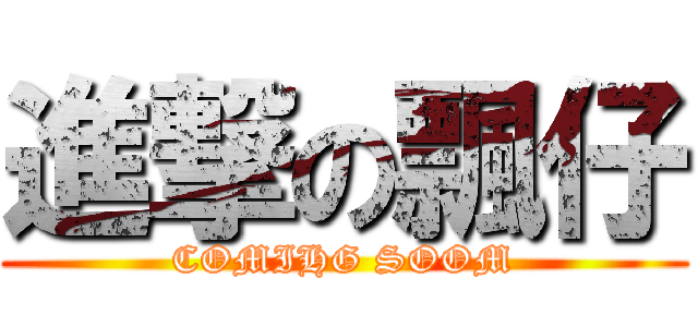 進撃の飄仔 (COMIHG SOOM)
