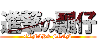 進撃の飄仔 (COMIHG SOOM)
