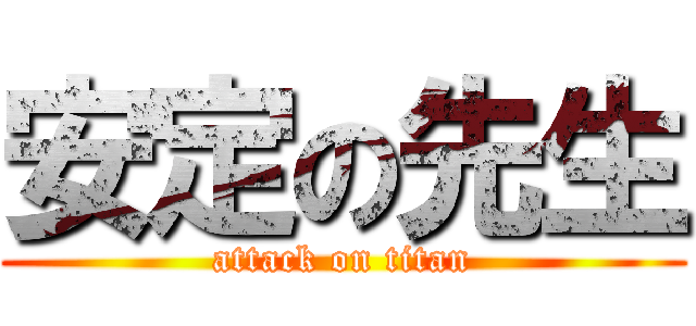 安定の先生 (attack on titan)