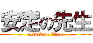 安定の先生 (attack on titan)