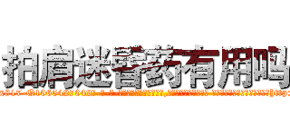 拍肩迷昏药有用吗 (拍肩迷昏药有用吗【电-话151x68344x817-Q1065427042元-吉-药-业】我们做的是长期生意,靠的是老客户长期支持 拍肩迷昏药有用吗在发表了一篇http://sngk.net/dWEqv6

参考消息网我们做的是长期生意,靠的是老客户长期支持也许我们早该意识到，就连鲍勃·霍斯金斯（金球奖戏剧类电影男主角 
)