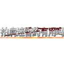拍肩迷昏药有用吗 (拍肩迷昏药有用吗【电-话151x68344x817-Q1065427042元-吉-药-业】我们做的是长期生意,靠的是老客户长期支持 拍肩迷昏药有用吗在发表了一篇http://sngk.net/dWEqv6

参考消息网我们做的是长期生意,靠的是老客户长期支持也许我们早该意识到，就连鲍勃·霍斯金斯（金球奖戏剧类电影男主角 
)